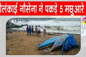 Rameswaram fishermen arrest: श्रीलंकाई नौसेना ने तमिलनाडु के 5 मछुआरों को पकड़ा