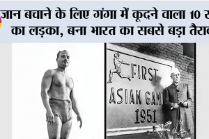 Indian Swimmer: जान बचाने के लिए गंगा में कूदने वाला 10 साल का लड़का, बना भारत का सबसे बड़ा तैराक
