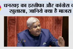 Jagdeep Dhankhar News: धनखड़ का इस्तीफा और कांग्रेस का खुलासा, जानिये क्या है माजरा