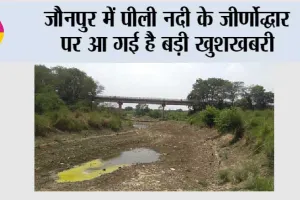 जौनपुर में पीली नदी के जीर्णोद्धार पर आ गई है बड़ी खुशखबरी