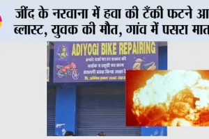 जींद के नरवाना में हवा की टँकी फटने आए ब्लास्ट, हवा की टंकी का कंप्रेशर फटने से युवक की मौत, ढाकल गांव में पसरा मातम