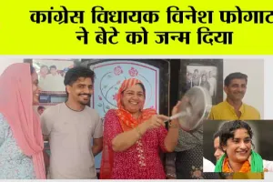 कांग्रेस विधायक विनेश फोगाट ने बेटे को जन्म दिया