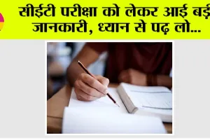 Haryana CET Exam: सीईटी परीक्षा को लेकर आई बड़ी जानकारी, ध्यान से पढ़ लो…