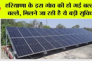 हरियाणा के इस गांव की हो गई बल्ले-बल्ले, मिलने जा रही है ये बड़ी सुविधा