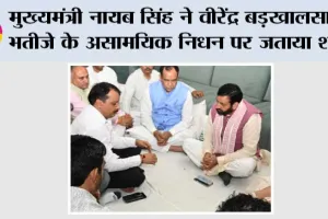 मुख्यमंत्री नायब सिंह ने वीरेंद्र बड़खालसा के भतीजे के असामयिक निधन पर जताया शोक