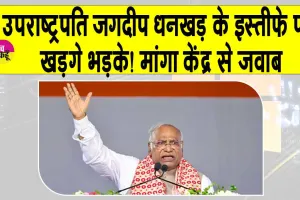 उपराष्ट्रपति जगदीप धनखड़ के इस्तीफे पर सियासी घमासान! खड़गे भड़के!