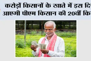 Kisan News: करोड़ों किसानों के खाते में इस दिन आएगी पीएम किसान की 20वीं किस्त
