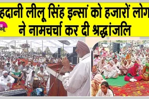 Shri Gurusar Modia: देहदानी लीलू सिंह इन्सां को हजारों लोगों ने नामचर्चा कर दी श्रद्धांजलि