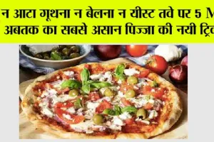 Liquid Dough Pizza Recipe: नई रेसिपी क्रांति, अब पिज्जा बनाने के लिए ज़रूरत नहीं आटा गूथने की