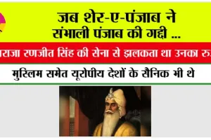 Maharaja Ranjit Singh: क्या आपको पता है महाराजा रणजीत सिंह ने लौहार कब जीता था…