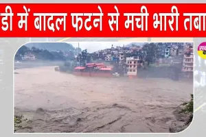 Mandi Cloudburst: मंडी में बादल फटने से भारी तबाही, मचा कोहराम!