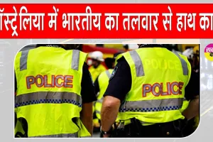 Melbourne Indian youth attacked: मेलबर्न में भारतीय मूल के युवक पर तलवार से हमला, काटा हाथ, हालत गंभीर