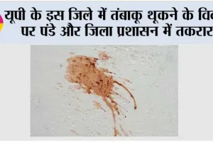 मिजार्पुर में तंबाकू थूकने के विवाद पर पंडे और जिला प्रशासन में तकरार