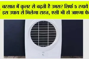 Monsoon Hack: बरसात में कूलर से बढ़ती है उमस? सिर्फ 5 रुपये के इस उपाय से मिलेगा राहत, AC भी हो जाएगा फेल!