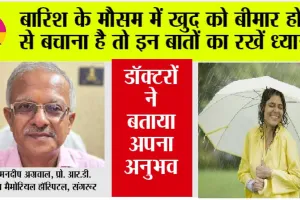 Monsoon Me Healthy Rahne Ke Upay: बारिश के मौसम में खुद को बीमार होने से बचाना है तो इन बातों का रखें ध्यान , डॉक्टरों ने बताया अपना अनुभव