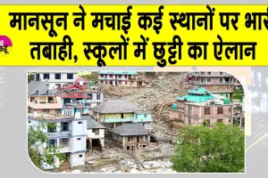Heavy Rains: मानसून बना आफत! मौसम विभाग ने जारी किया अलर्ट! स्कूलों में छुट्टी का ऐलान