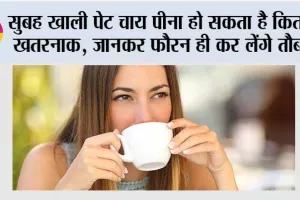 Morning Milk Tea: सुबह खाली पेट चाय पीना हो सकता है कितना खतरनाक, जानकर फौरन ही कर लेंगे तौबा!