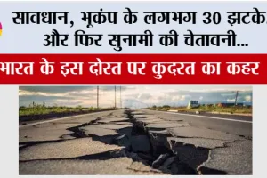Earthquakes: सावधान, भूकंप के लगभग 30 झटके… और फिर सुनामी की चेतावनी, भारत के इस दोस्त पर कुदरत का कहर