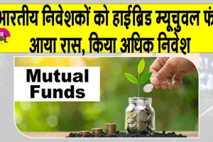 Mutual funds: भारतीय निवेशकों को भाया हाइब्रिड म्यूचुअल फंड! योजनाओं में किया ज्यादा निवेश!
