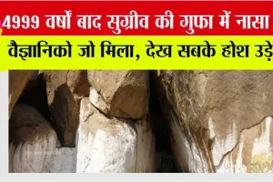 NASA News: 4999 साल बाद सुग्रीव की गुफा मे नासा के वैज्ञानिको को जो मिला, देखकर दिमाग हिलजाएगा