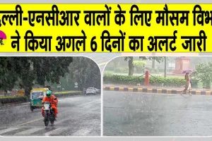 NCR Weather: दिल्ली-एनसीआर में भारी बारिश, आईएमडी ने अलर्ट किया जारी!