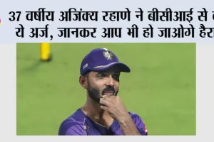 Ajinkya Rahane: 37 वर्षीय अजिंक्य रहाणे ने बीसीआई से की ये अर्ज