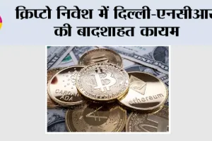 Crypto Investment: क्रिप्टो निवेश में दिल्ली-एनसीआर की बादशाहत कायम