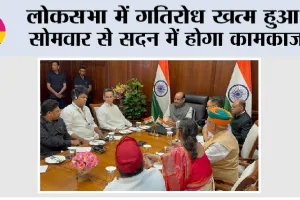 Lok Sabha: लोकसभा में गतिरोध खत्म हुआ, सोमवार से सदन में होगा कामकाज