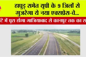 New Expressway in UP: हापुड़ समेत यूपी के 9 जिलों से गुज़रेगा ये नया एक्सप्रेस-वे, 5 घंटे में पूरा होगा गाजियाबाद से कानपुर तक का सफर