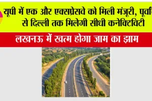 New Expressway In UP: यूपी में एक और एक्सप्रेसवे को मिली मंजूरी, पूर्वांचल से दिल्ली तक मिलेगी सीधी कनेक्टिविटी, लखनऊ में खत्म होगा जाम का झाम