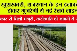 New Rail In Rajasthan: खुशखबरी, राजस्थान के इन इलाकों से होकर गुजरेगी ये नई रेलवे लाइन, सरकार से मिली मंजूरी