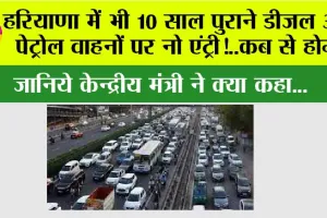No Fuel For Old Vehicles In Haryana: हरियाणा में भी 10 साल पुराने डीजल और पेट्रोल वाहनों पर नो एंट्री!..कब से होगा