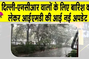 Noida Weather Update: उमस से परेशान दिल्ली-एनसीआर के लोगों के लिए IMD ने बारिश को लेकर जारी की नई अपडेट