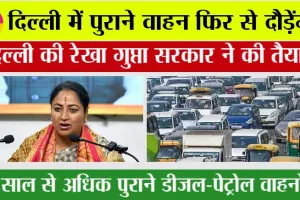 Old Vehicles Policy: अच्छी खबर, दिल्ली में पुराने वाहन फिर से दौड़ेंगे? दिल्ली सरकार ने की तैयारी
