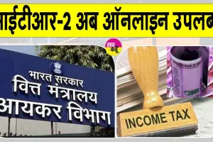 ITR-2 Filing Online AY 2025-26: आईटीआर-2 अब ऑनलाइन उपलब्ध, पहले से भरे गए विवरण के साथ दाखिल किया जा सकेगा रिटर्न