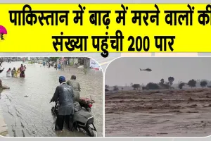 Pakistan monsoon floods: पाकिस्तान में मानसूनी बारिश ने ढहाया कहर, 202 लोग हुए मौत का शिकार