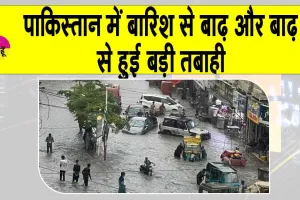 Pakistan Rains: पाकिस्तान में भारी बारिश और बाढ़ से बड़ी तबाही, 48 घंटों में 71 लोगों की गई जानें