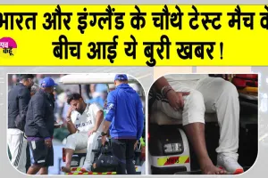 Rishabh Pant fracture: भारत और इंग्लैंड के चौथे टेस्ट मैच के  बीच आई ये बुरी खबर !