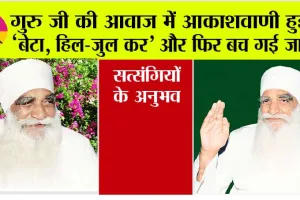 गुरु जी की आवाज में आकाशवाणी हुई, ‘बेटा, हिल-जुल कर’ और फिर बच गई जान