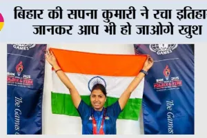 बिहार की सपना कुमारी ने रचा इतिहास, जानकर आप भी हो जाओगे खुश