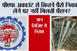 PF Account: पीएफ अकाउंट से कितने पैसे निकाल लेने पर नहीं मिलती पेंशन? जान लिजिये ये नियम