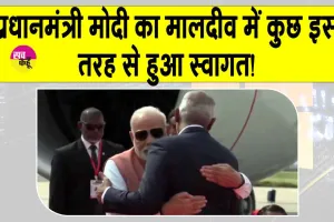 PM Narendra Modi Maldives visit: मालदीव पहुंचे प्रधानमंत्री मोदी, राष्ट्रपति मुइज्जू ने कुछ इस तरह से किया स्वागत