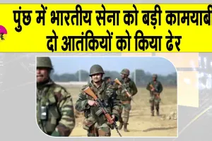 Operation Shivshakti Poonch: पुंछ में सेना की बड़ी कामयाबी, मार गिराए दो आतंकी