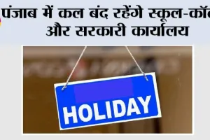 Punjab News: पंजाब में कल बंद रहेंगे स्कूल-कॉलेज और सरकारी कार्यालय