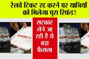 Railway Ticket Cancellation: रेलवे टिकट रद्द करने पर यात्रियों को मिलेगा पूरा रिफंड!