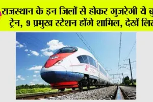 Rajasthan Bullet Train: राजस्थान के इन जिलों से होकर गुजरेगी ये बुलेट ट्रेन, 9 प्रमुख स्टेशन होंगे शामिल, देखें लिस्ट