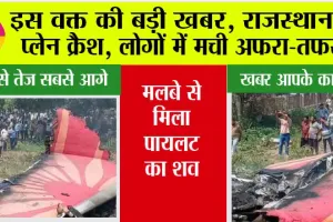 Rajasthan Plane Crash: इस वक्त की बड़ी खबर, राजस्थान में प्लेन क्रैश, लोगों में मची अफरा-तफरी