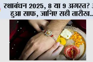 Raksha Bandhan 2025: रक्षाबंधन 2025, 8 या 9 अगस्त? अब हुआ साफ, जानिए सही तारीख