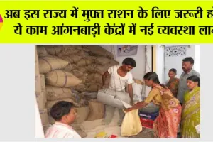 Ration Card New Rule: अब इस राज्य में मुफ्त राशन के लिए जरूरी होगा ये काम आंगनबाड़ी केंद्रों में नई व्यवस्था लागू