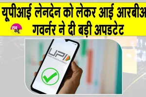 UPI Latest News: यूपीआई लेनदेन को लेकर आरबीआई गवर्नर का आया बड़ा संकेत, बढ़ेगा जेब खर्च